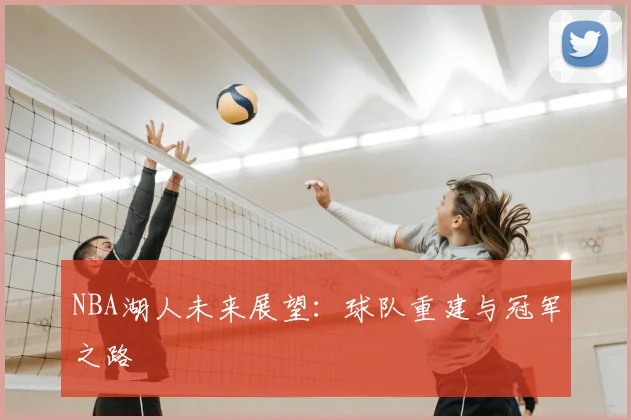 NBA湖人未来展望：球队重建与冠军之路
