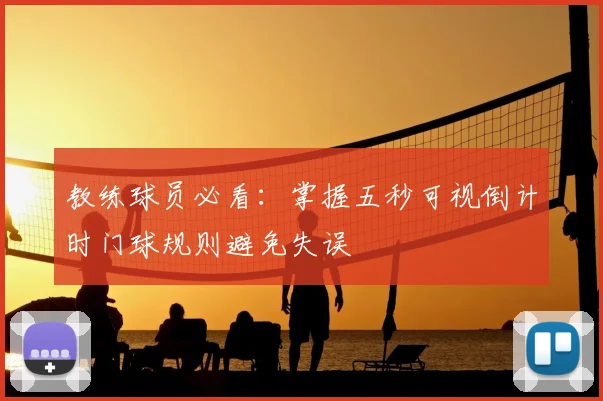 教练球员必看:掌握五秒可视倒计时门球规则避免失误