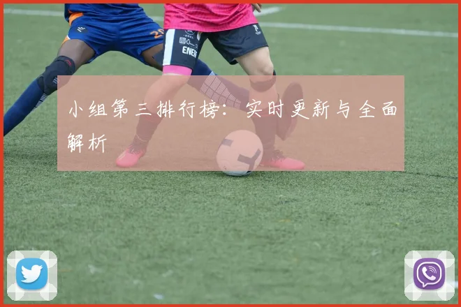 小组第三排行榜：实时更新与全面解析