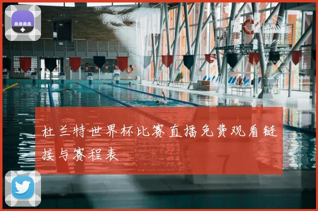 杜兰特世界杯比赛直播免费观看链接与赛程表