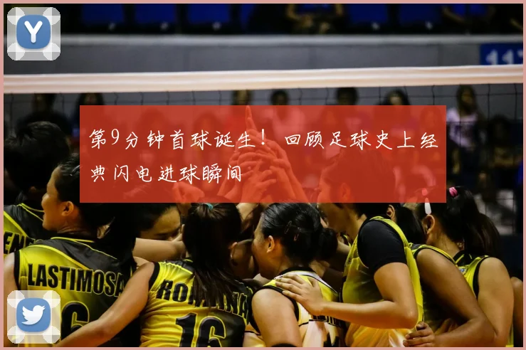 第9分钟首球诞生!回顾足球史上经典闪电进球瞬间