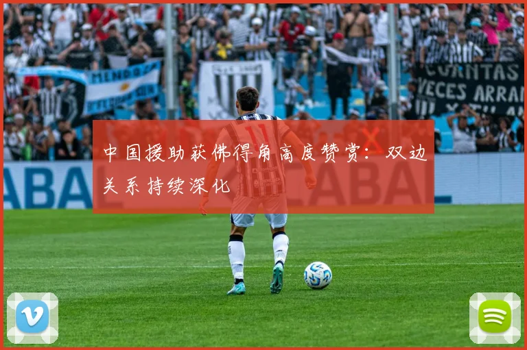 中国援助获佛得角高度赞赏：双边关系持续深化