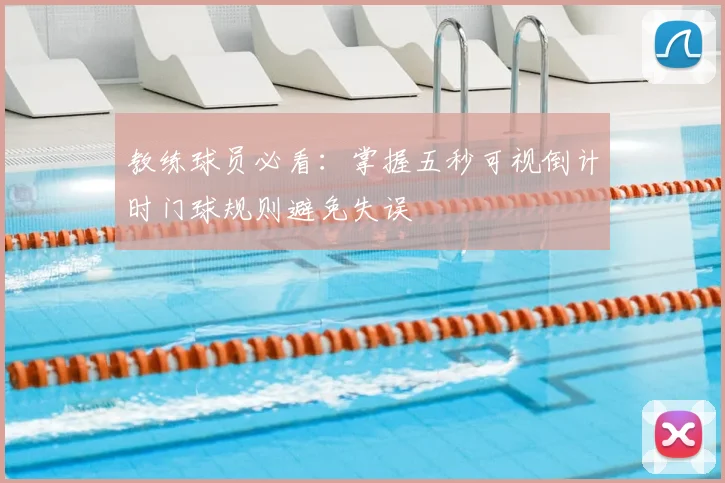 教练球员必看：掌握五秒可视倒计时门球规则避免失误